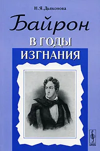Обложка книги Байрон в годы изгнания, Н. Я. Дьяконова