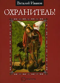 Обложка книги Охранитель!, Виталий Иванов