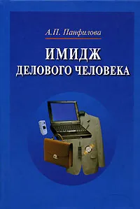 Обложка книги Имидж делового человека, А. П. Панфилова