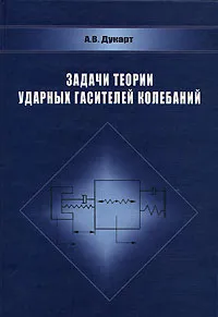 Обложка книги Задачи теории ударных гасителей колебаний, А. В. Дукарт