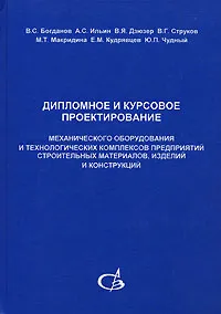 Обложка книги Дипломное и курсовое проектирование механического оборудования и технологических комплексов предприятий строительных материалов, изделий и конструкций, В. С. Богданов, А. С. Ильин, В. Я. Дзюзер, В. Г. Струков, М. Т. Макридина, Е. М. Кудрявцев, Ю. П. Чудный