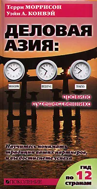 Обложка книги Деловая Азия. Правила путешественника, Терри Моррисон, Уэйн А. Конвэй