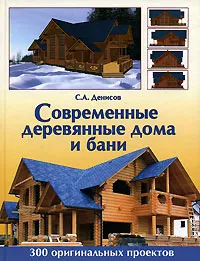 Обложка книги Современные деревянные дома и бани, С. А. Денисов