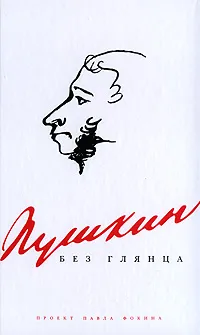 Обложка книги Пушкин без глянца, Александр Пушкин