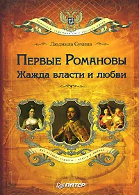 Обложка книги Первые Романовы. Жажда власти и любви, Людмила Сукина