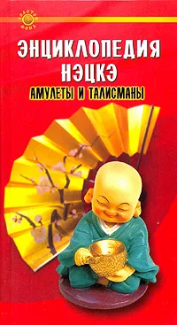 Обложка книги Энциклопедия нэцкэ. Амулеты и талисманы, Вероника Дюпре
