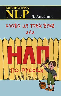 Обложка книги Слово из трех букв, или НЛП по-русски, Аксенов Дмитрий Викторович