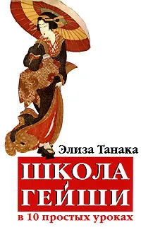 Обложка книги Школа гейши в 10 простых уроках, Элиза Танака