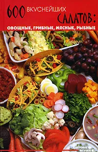 Обложка книги 600 вкуснейших салатов. Овощные, грибные, мясные, рыбные, Т. Ю. Суворова