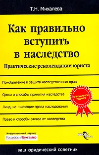 Обложка книги Как правильно вступить в наследство. Практические рекомендации юриста, Т. Н. Михалева