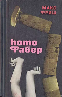 Обложка книги Homo Фабер, Макс Фриш