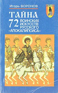 Обложка книги Тайна 72 воинских искусств русского 