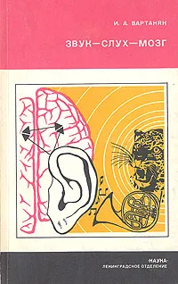 Обложка книги Звук - слух - мозг, И. А. Вартанян