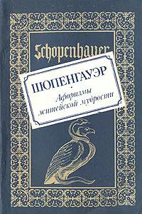 Обложка книги Афоризмы житейской мудрости, Артур Шопенгауэр