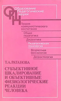 Обложка книги Субъективное шкалирование и объективные физиологические реакции человека, Т. А. Ратанова