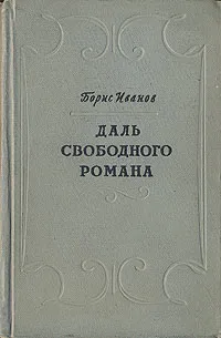 Обложка книги Даль свободного романа, Иванов Борис Евгеньевич