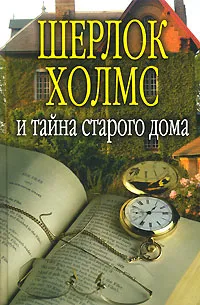 Обложка книги Шерлок Холмс и тайна старого дома, П. Никитин, П. Орловец