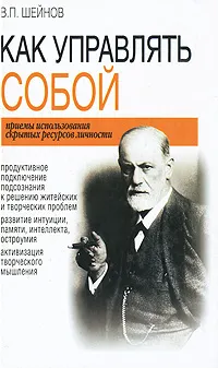 Обложка книги Как управлять собой, В. П. Шейнов
