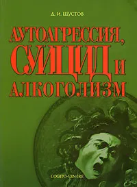 Обложка книги Аутоагрессия, суицид и алкоголизм, Д. И. Шустов