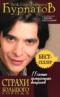 Обложка книги 11 самых актуальных вопросов. Страхи большого города, Андрей Курпатов, Шекия Абдуллаева