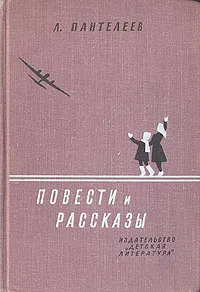 Обложка книги Л. Пантелеев. Повести и рассказы, Л. Пантелеев