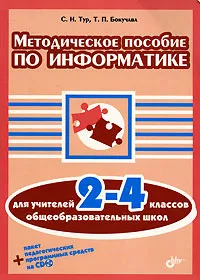 Обложка книги Методическое пособие по информатике для учителей 2-4 классов общеобразовательных школ (+ CD-ROM), С. Н. Тур, Т. П. Бокучава