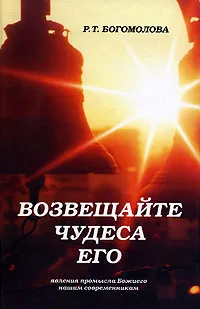 Обложка книги Возвещайте чудеса Его!, Р. Т. Богомолова