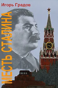 Обложка книги Месть Сталина, Игорь Градов