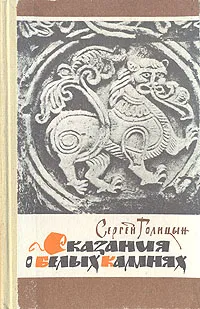 Обложка книги Сказания о белых камнях, Голицын Сергей Михайлович