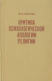 Обложка книги Критика психологической апологии религии, М. А. Попова