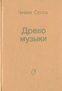 Обложка книги Древо музыки, Генрих Орлов