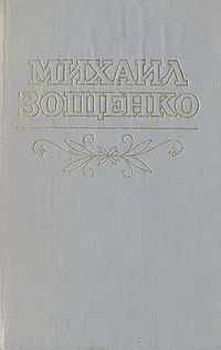 Обложка книги Михаил Зощенко. Рассказы и повести, Зощенко Михаил Михайлович