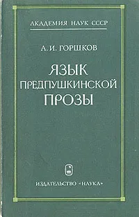 Обложка книги Язык предпушкинской прозы, Горшков Александр Иванович