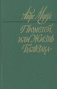 Обложка книги Прометей, или Жизнь Бальзака, Андре Моруа