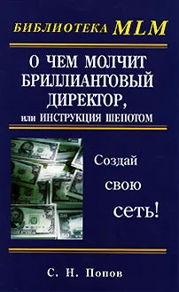 Обложка книги О чем молчит бриллиантовый директор, или Инструкция шепотом, С. Н. Попов
