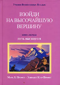 Обложка книги Взойди на высочайшую вершину. Книга 1. Путь высшего Я, Марк Л. Профет, Элизабет Клэр Профет