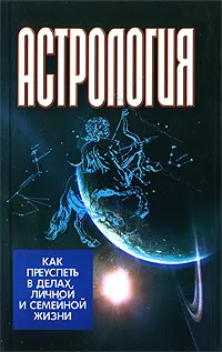 Обложка книги Астрология. Как преуспеть в делах, личной и семейной жизни, В. В. Калюжный