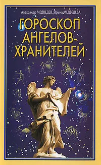 Обложка книги Гороскоп ангелов-хранителей, Александр Медведев, Ирина Медведева