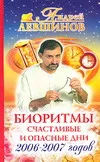 Обложка книги Биоритмы. Счастливые и опасные дни 2006-2007 годов, Левшинов А.А.