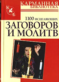Обложка книги 1100 исцеляющих заговоров и молитв, Николай Белов
