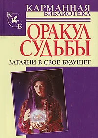 Обложка книги Оракул судьбы. Загляни в свое будущее, Левенталь Вадим Андреевич