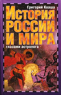 Обложка книги История России и мира глазами астролога, Григорий Кваша