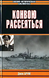 Обложка книги Конвою рассеяться, Джек Брум