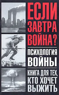 Обложка книги Если завтра война? Психология войны, Лоуренс Лешан