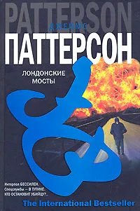 Обложка книги Лондонские мосты, Джеймс Паттерсон