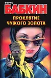 Обложка книги Проклятие чужого золота, Бабкин Б.Н.