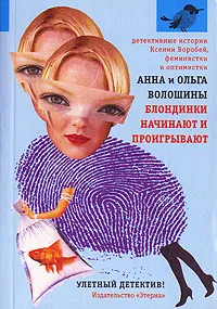 Обложка книги Блондинки начинают и проигрывают, Анна и Ольга Волошины