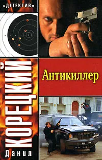 Обложка книги Антикиллер, Данил Корецкий