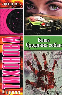 Обложка книги Блюз бродячих собак, Карина Тихонова