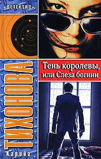 Обложка книги Тень королевы, или Слеза богини, Карина Тихонова